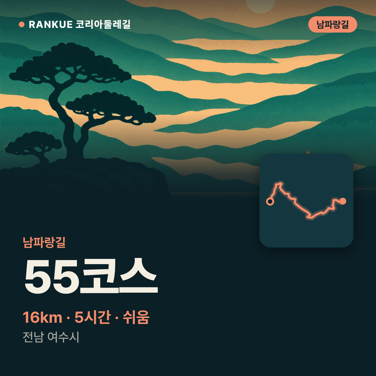 남파랑길 55코스 — 16km · 5시간 · 쉬움 · 전남 여수시