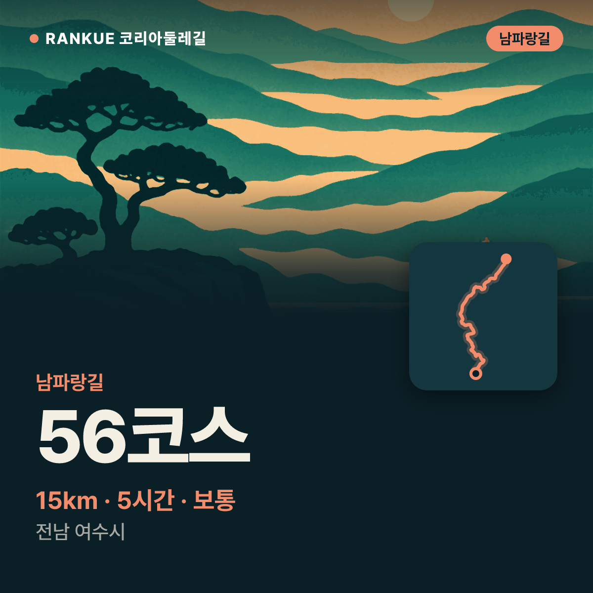 남파랑길 56코스 — 15km · 5시간 · 보통 · 전남 여수시
