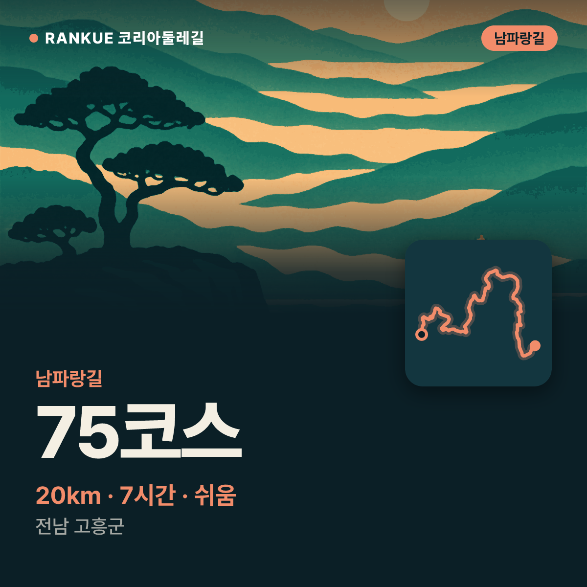 남파랑길 75코스 — 20km · 7시간 · 쉬움 · 전남 고흥군