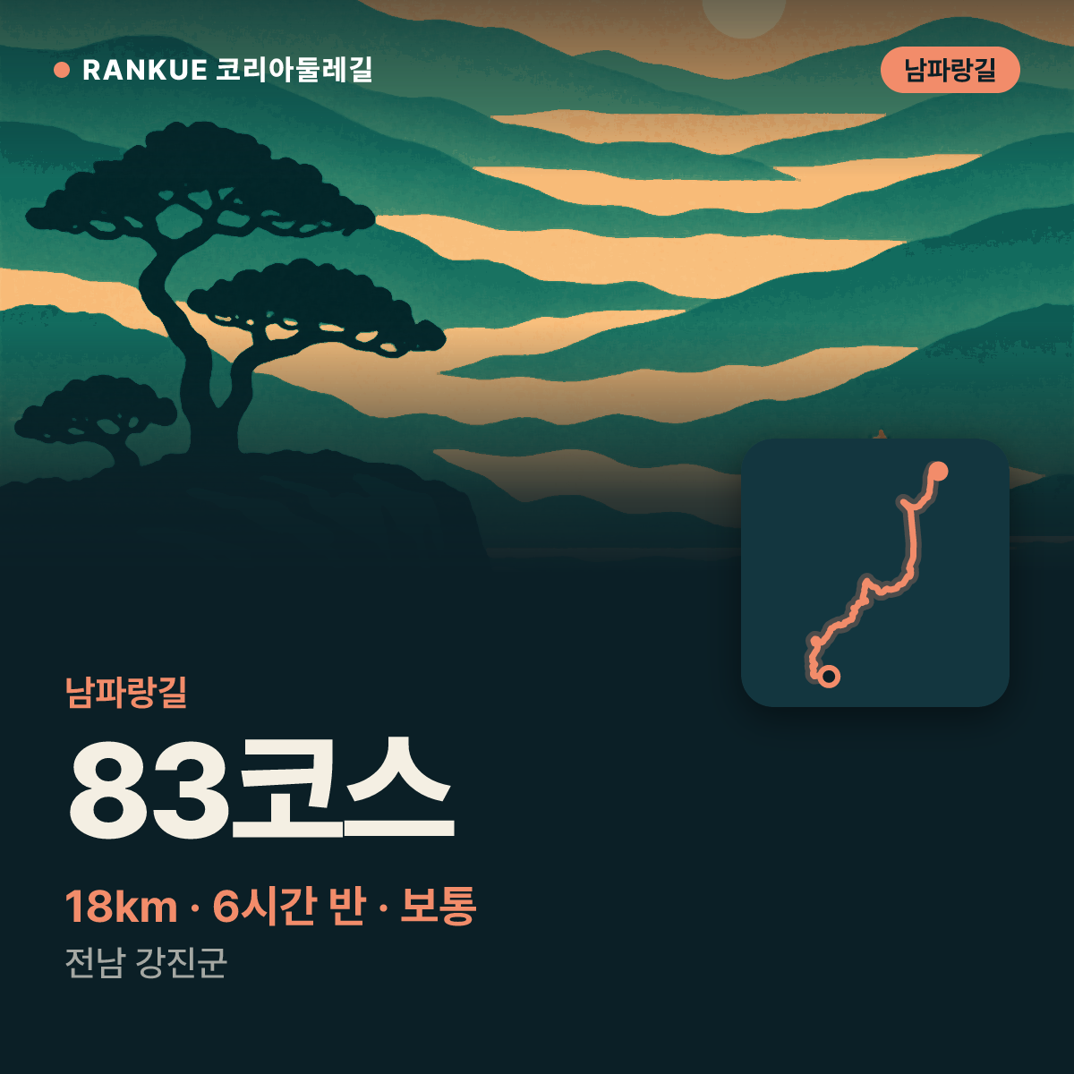 남파랑길 83코스 — 18km · 6시간 30분 · 보통 · 전남 강진군