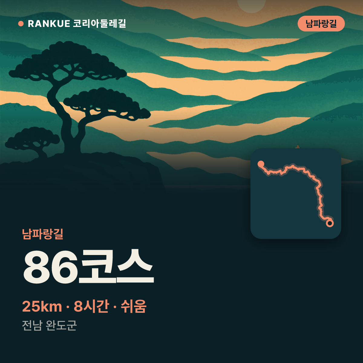 남파랑길 86코스 — 25km · 8시간 · 쉬움 · 전남 완도군