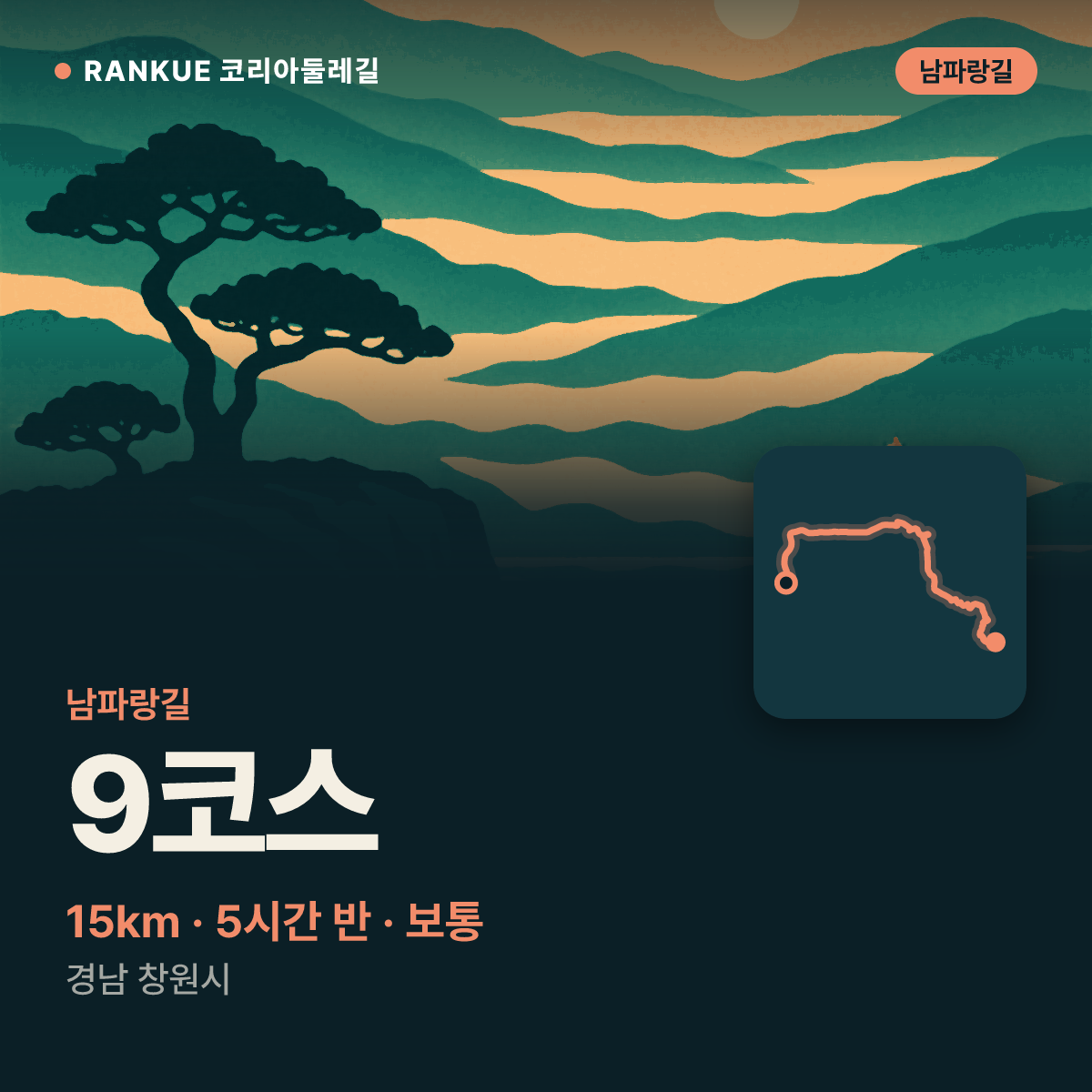 남파랑길 9코스 — 15km · 5시간 30분 · 보통 · 경남 창원시
