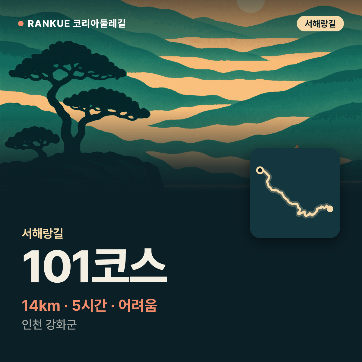 서해랑길 101코스 — 14km · 5시간 · 어려움 · 인천 강화군