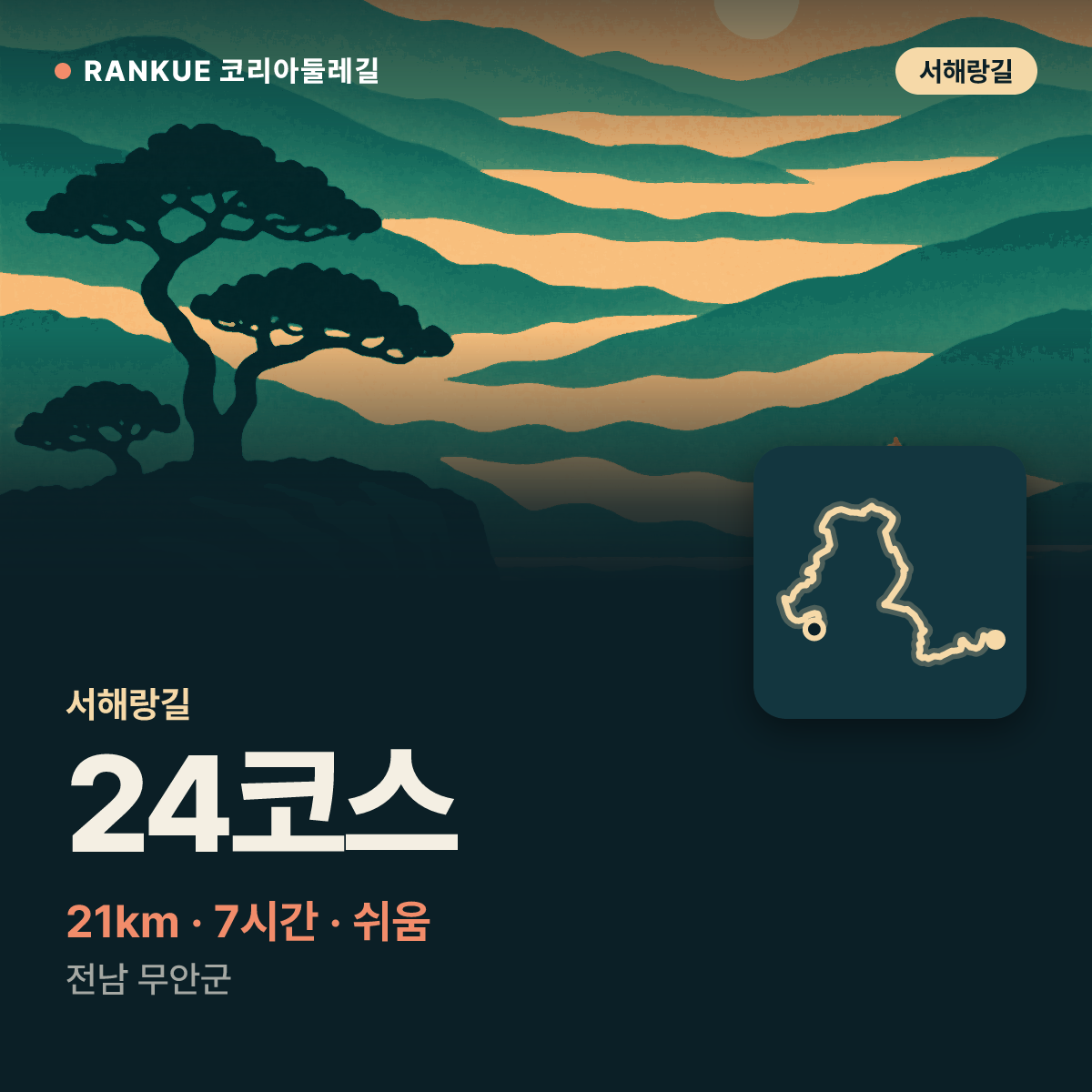 서해랑길 24코스 — 21km · 7시간 · 쉬움 · 전남 무안군