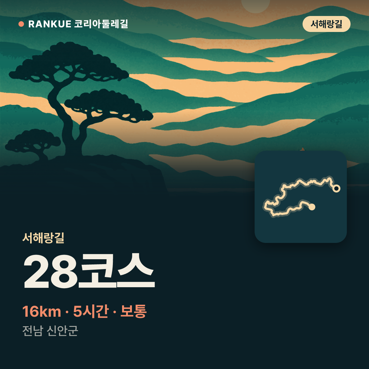 서해랑길 28코스 — 16km · 5시간 · 보통 · 전남 신안군