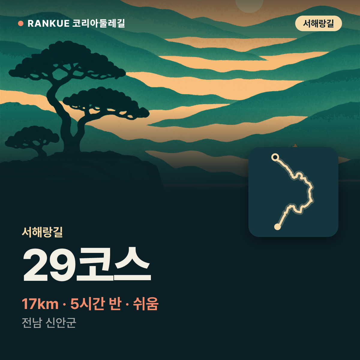 서해랑길 29코스 — 17km · 5시간 30분 · 쉬움 · 전남 신안군