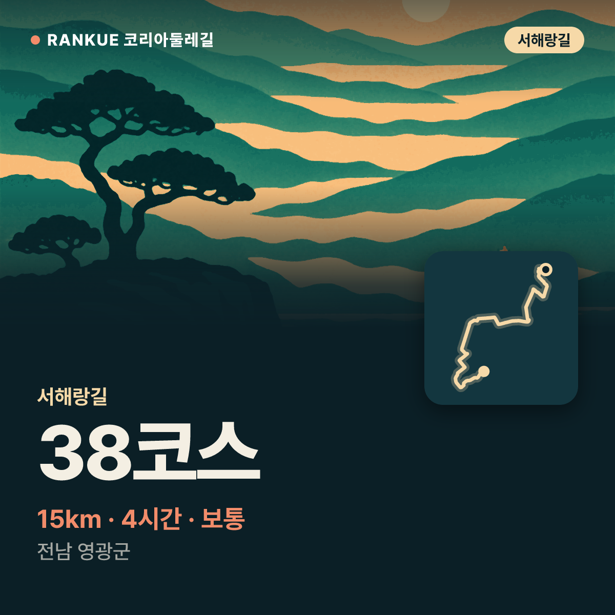 서해랑길 38코스 — 15km · 4시간 · 보통 · 전남 영광군