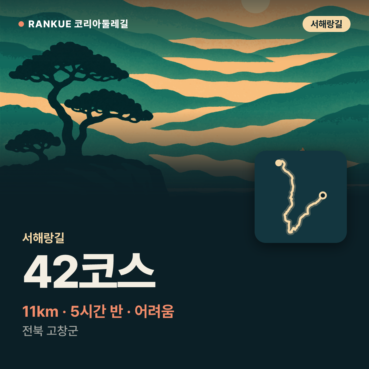 서해랑길 42코스 — 11km · 5시간 30분 · 어려움 · 전북 고창군