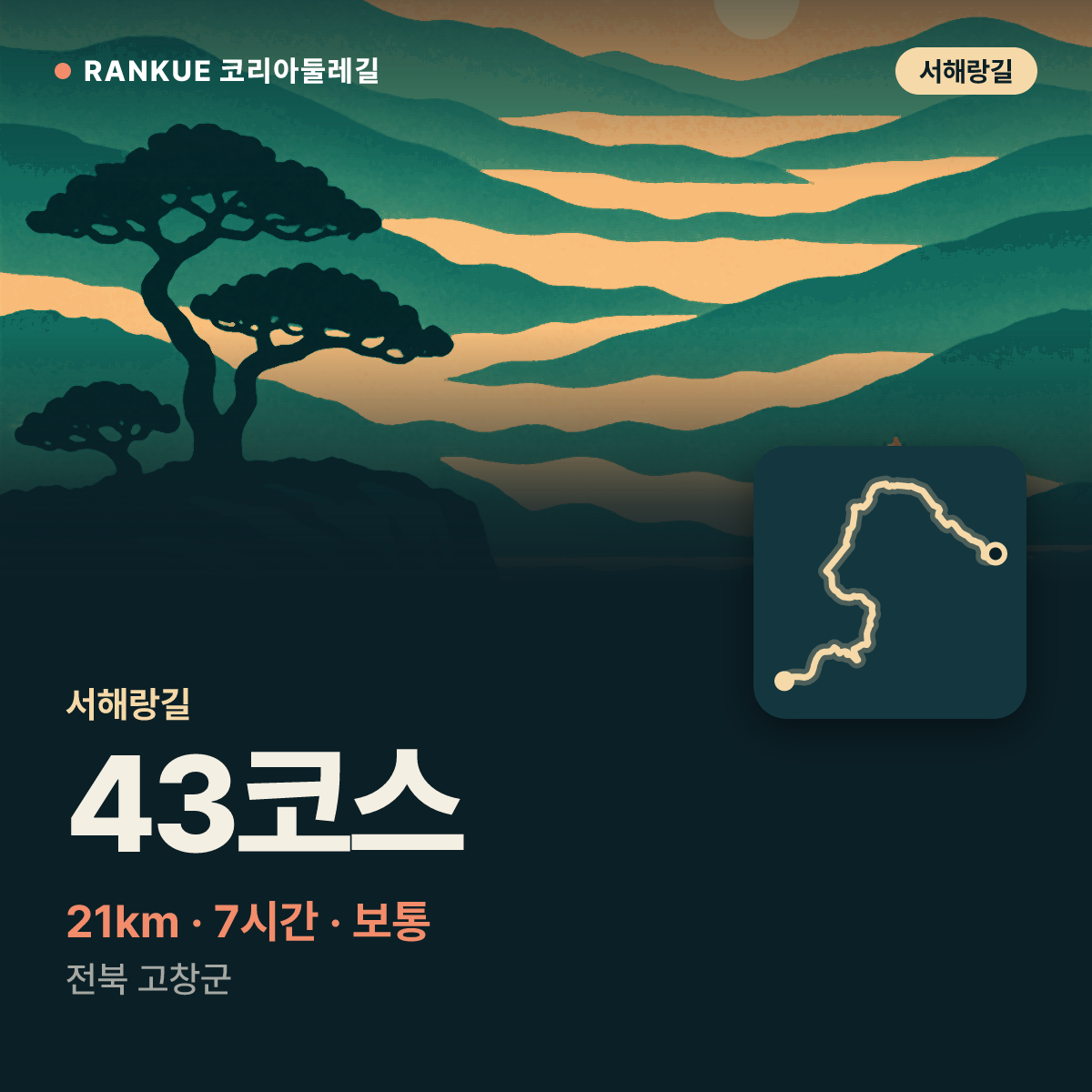 서해랑길 43코스 — 21km · 7시간 · 보통 · 전북 고창군