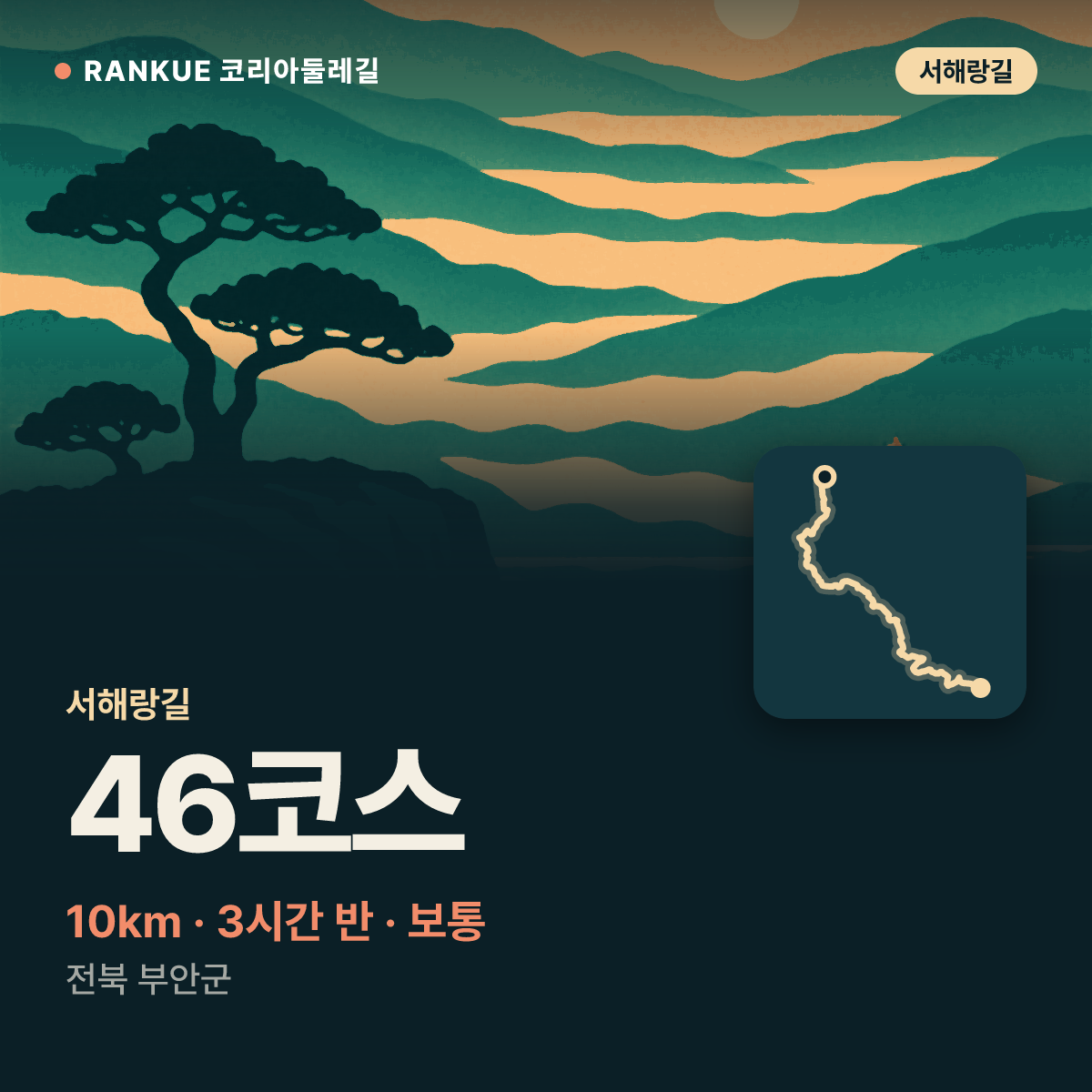 서해랑길 46코스 — 10km · 3시간 30분 · 보통 · 전북 부안군