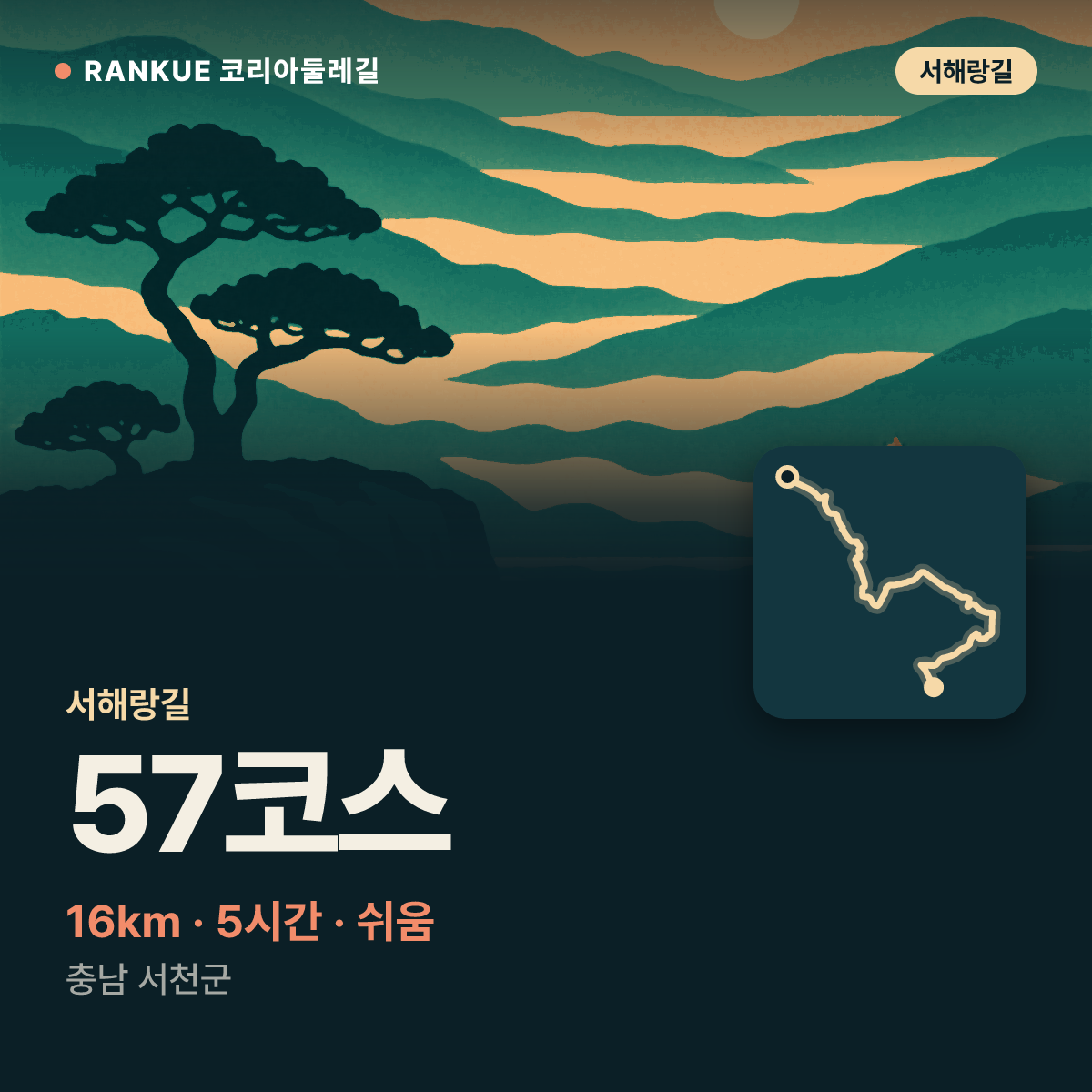 서해랑길 57코스 — 16km · 5시간 · 쉬움 · 충남 서천군