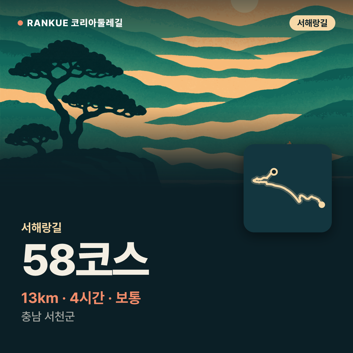 서해랑길 58코스 — 13km · 4시간 · 보통 · 충남 서천군