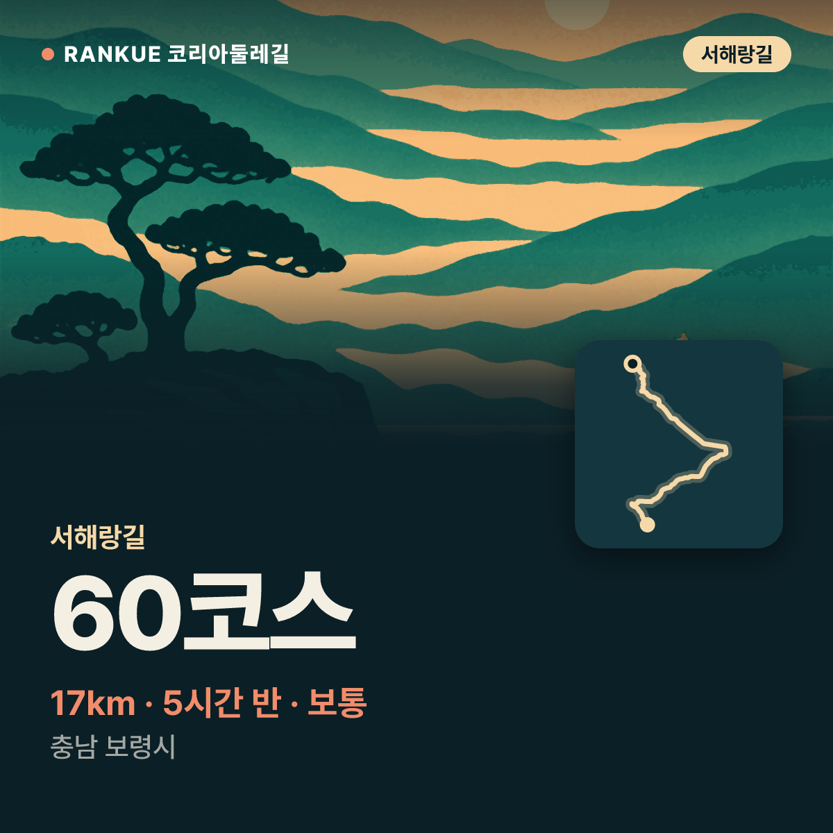 서해랑길 60코스 — 17km · 5시간 30분 · 보통 · 충남 보령시