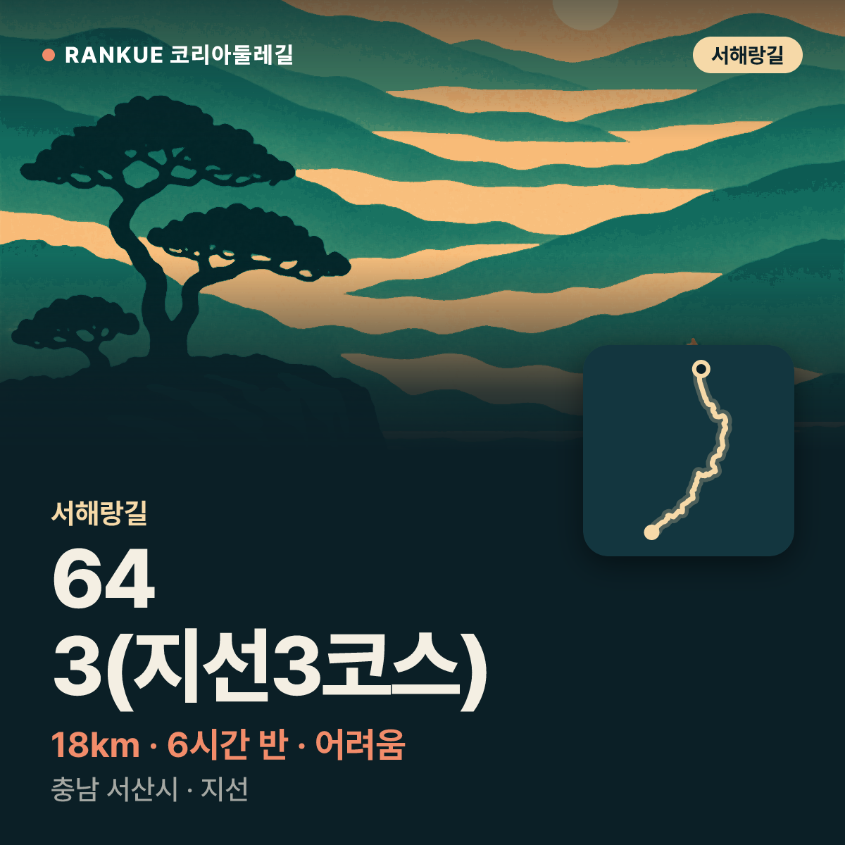 서해랑길 64-3(지선3코스) — 18km · 6시간 30분 · 어려움 · 충남 서산시 · 지선
