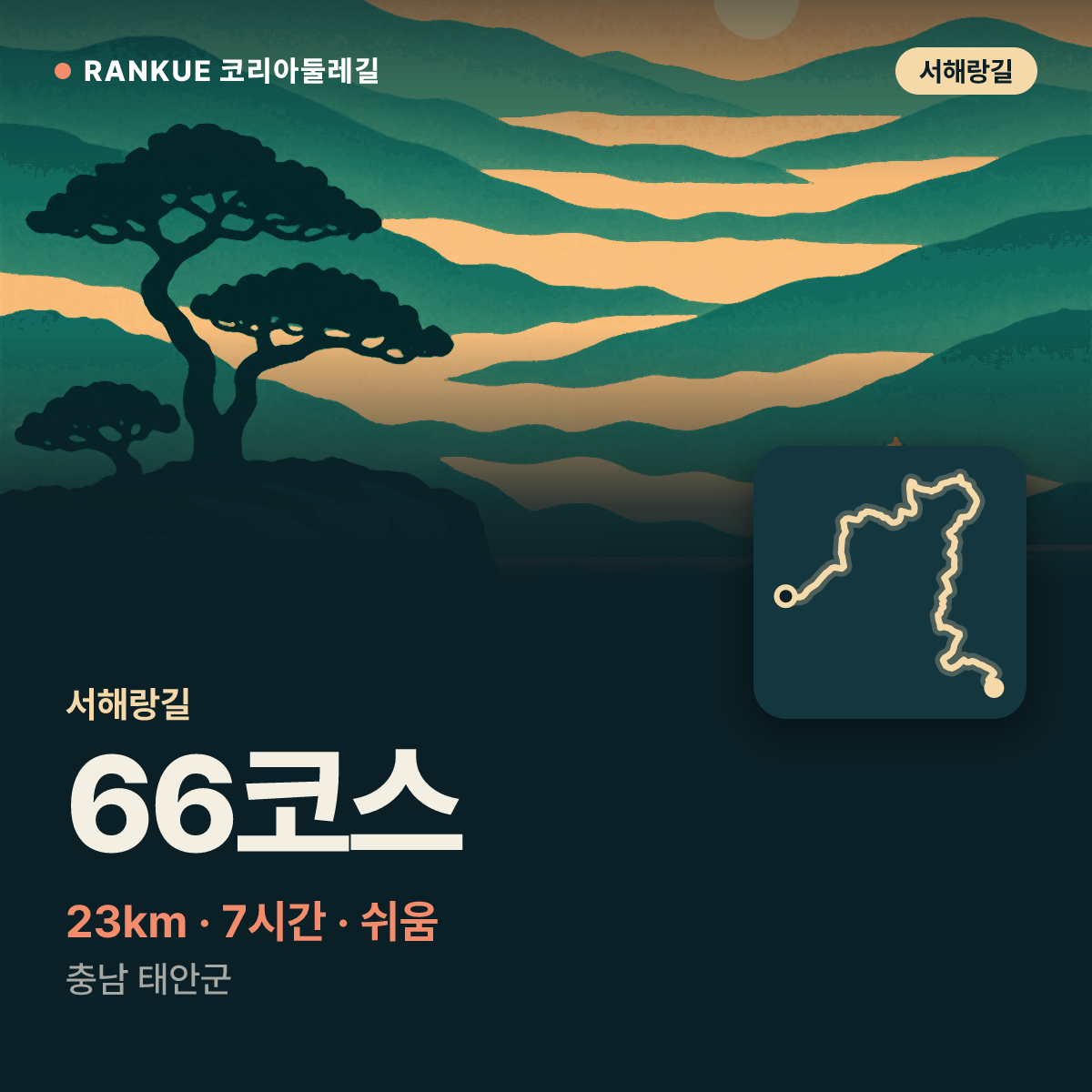 서해랑길 66코스 — 23km · 7시간 · 쉬움 · 충남 태안군
