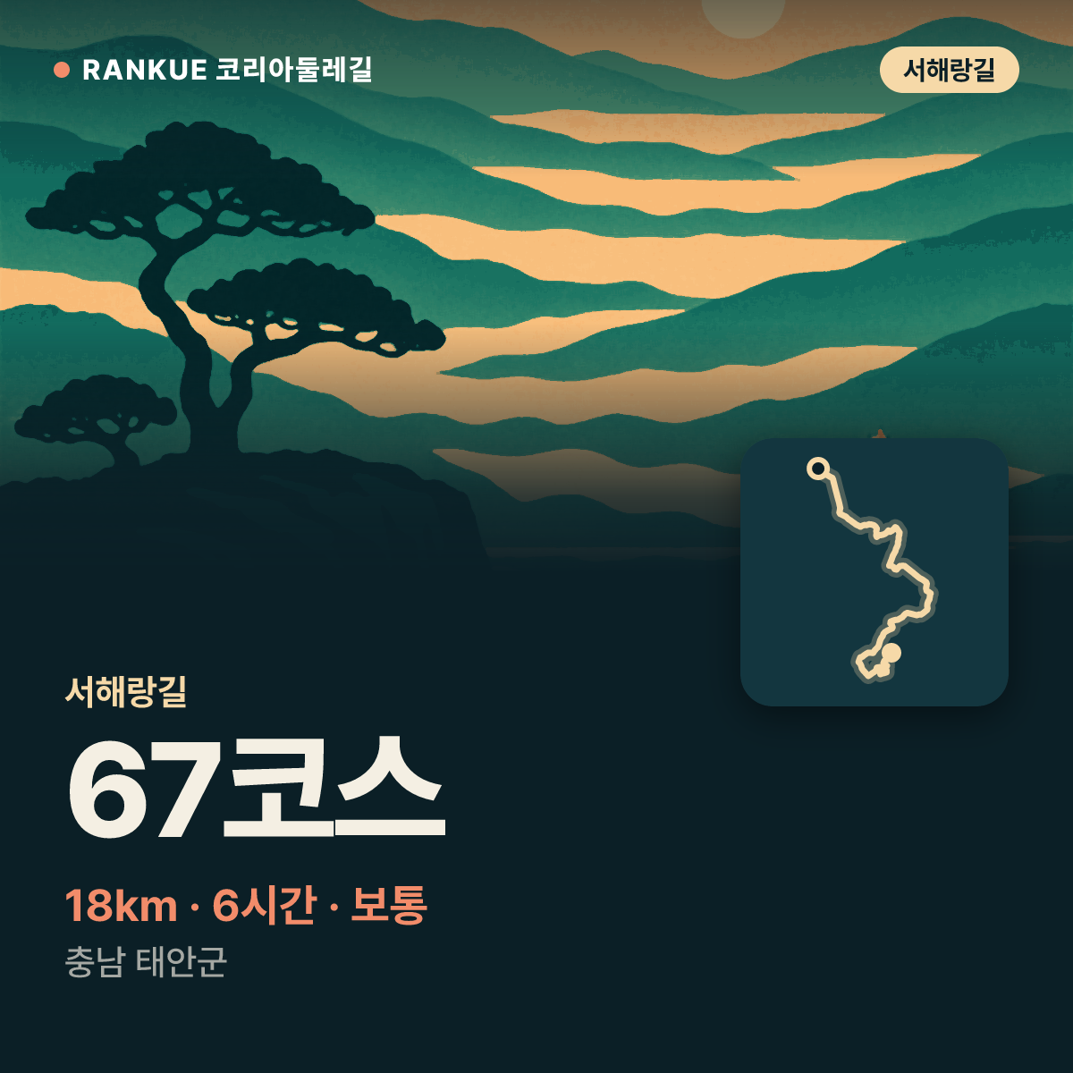 서해랑길 67코스 — 18km · 6시간 · 보통 · 충남 태안군