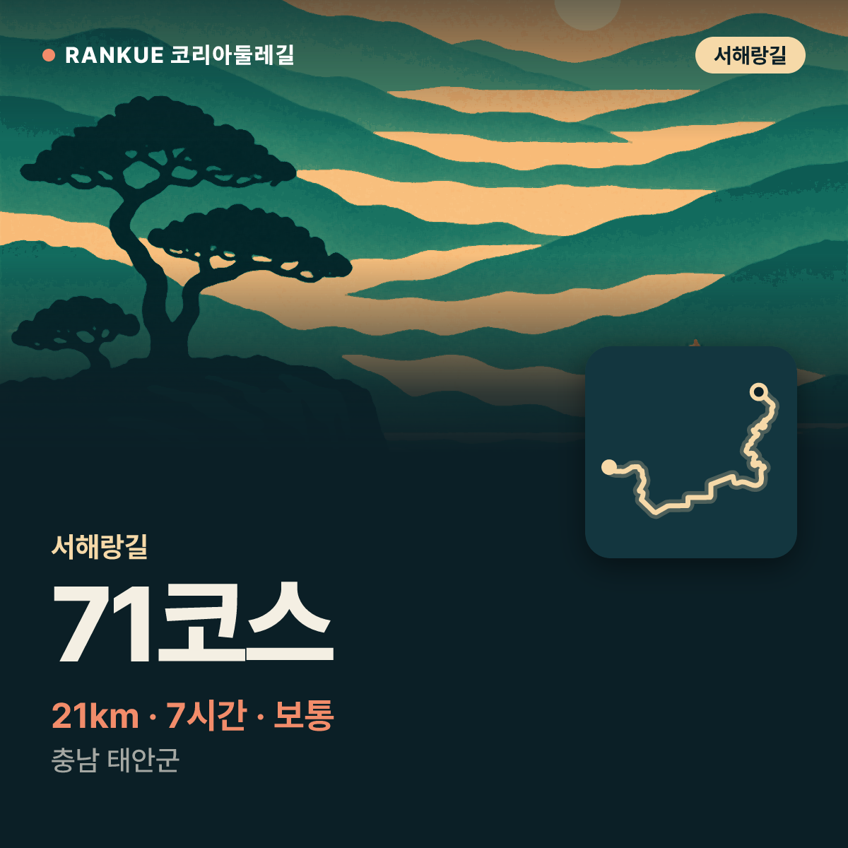 서해랑길 71코스 — 21km · 7시간 · 보통 · 충남 태안군
