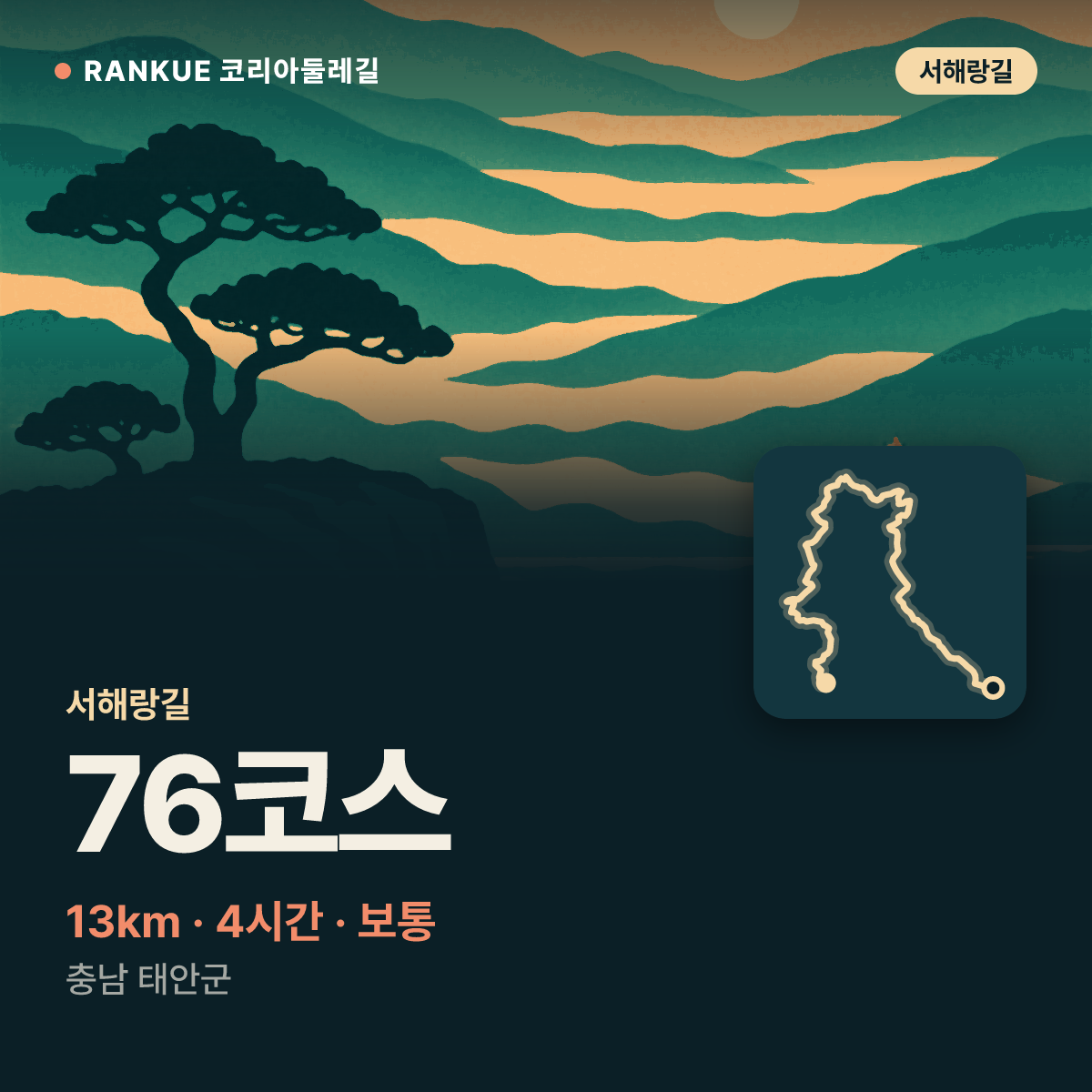 서해랑길 76코스 — 13km · 4시간 · 보통 · 충남 태안군