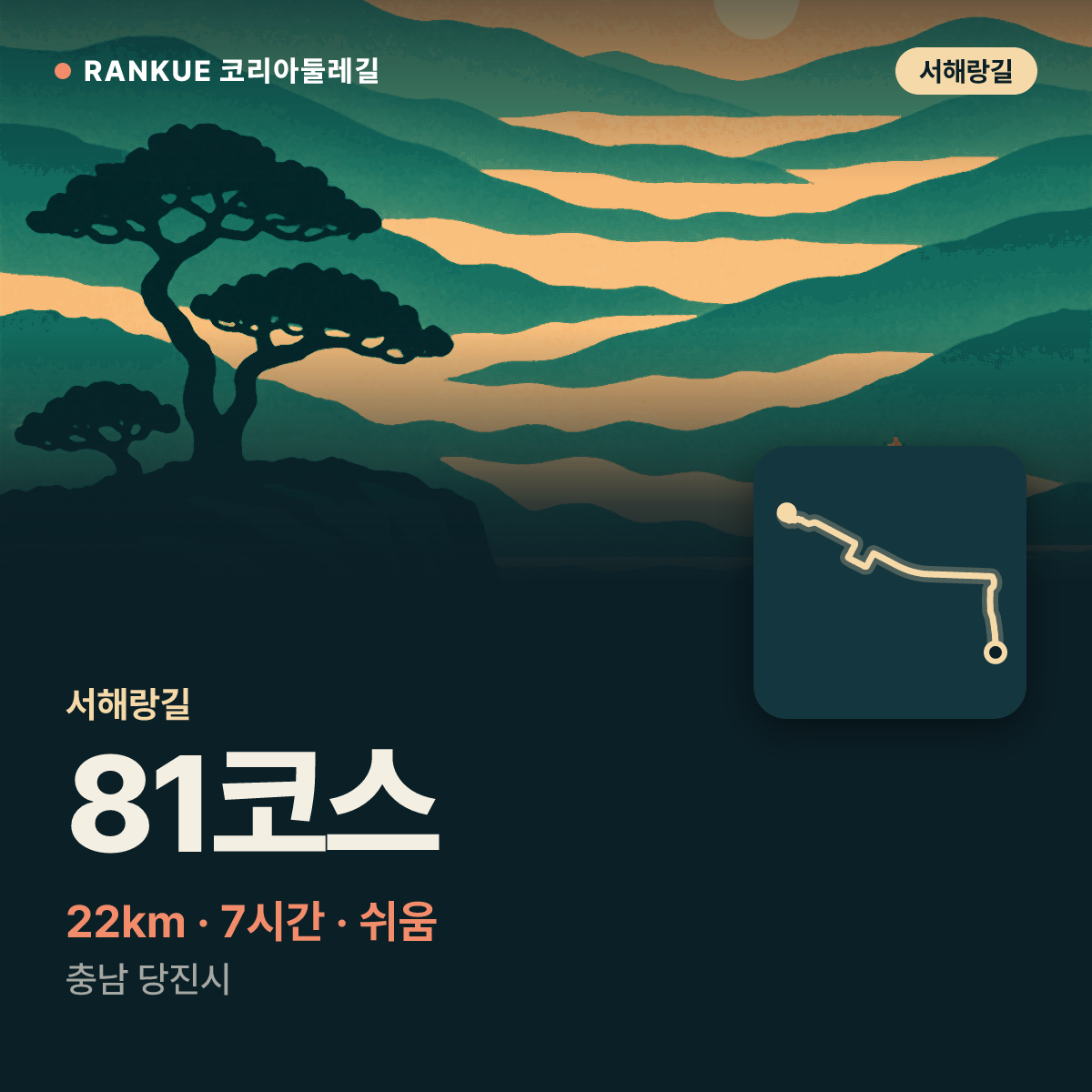 서해랑길 81코스 — 22km · 7시간 · 쉬움 · 충남 당진시