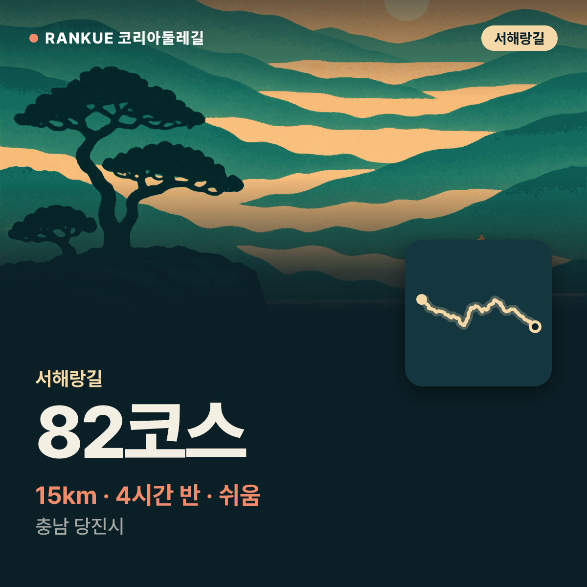 서해랑길 82코스 — 15km · 4시간 30분 · 쉬움 · 충남 당진시