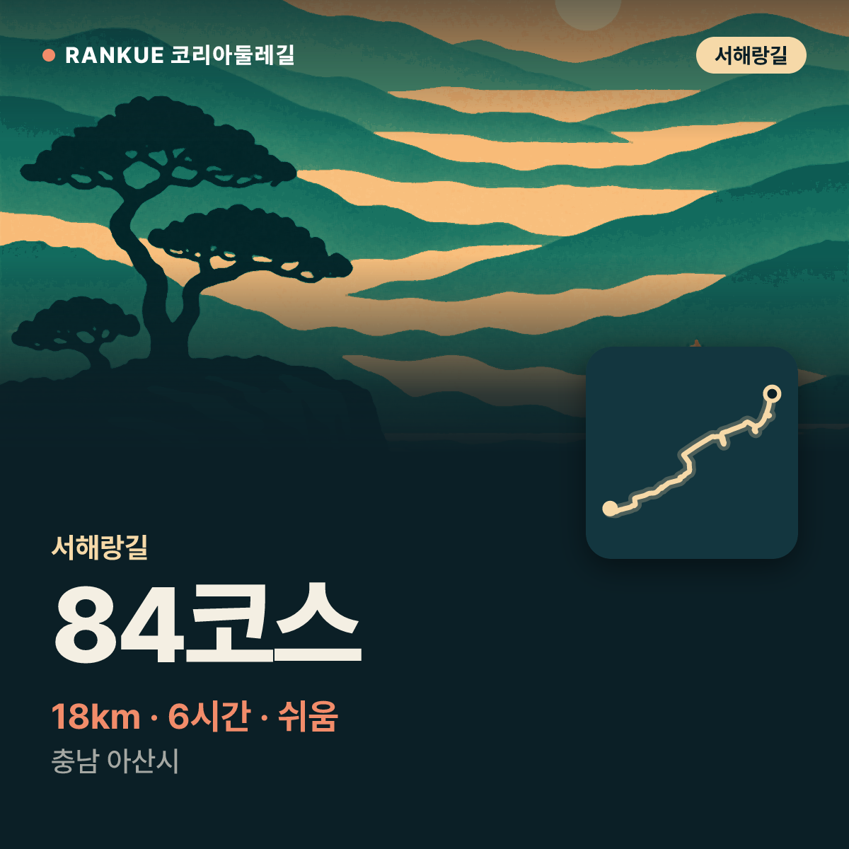 서해랑길 84코스 — 18km · 6시간 · 쉬움 · 충남 아산시