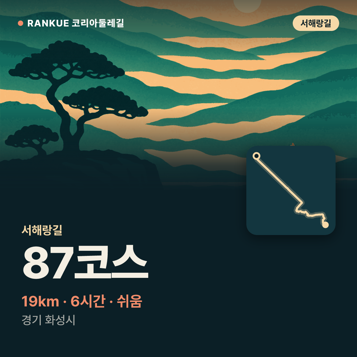 서해랑길 87코스 — 19km · 6시간 · 쉬움 · 경기 화성시