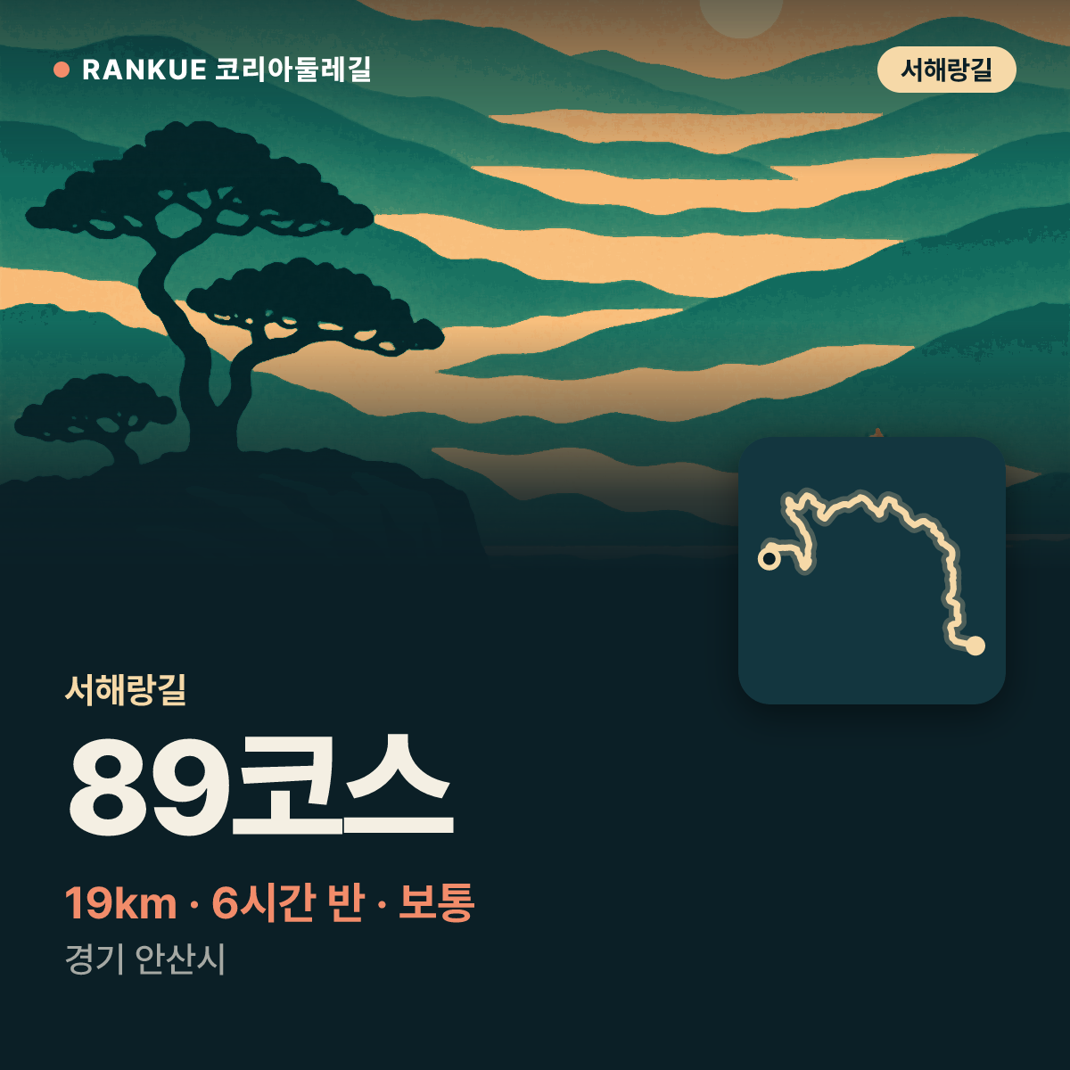 서해랑길 89코스 — 19km · 6시간 30분 · 보통 · 경기 안산시