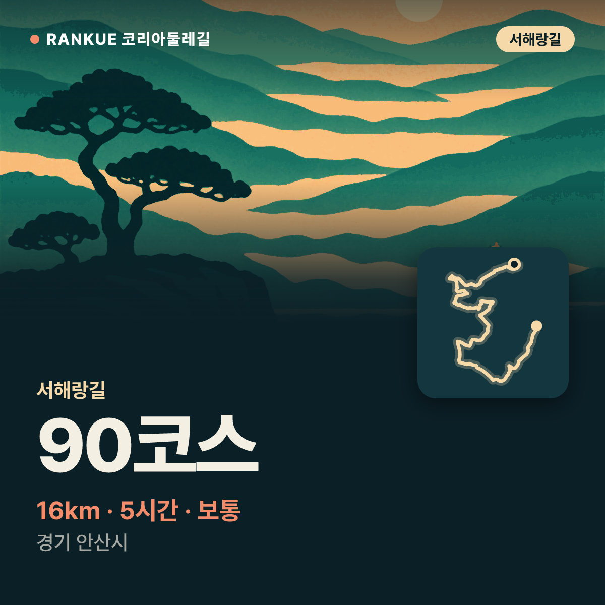 서해랑길 90코스 — 16km · 5시간 · 보통 · 경기 안산시
